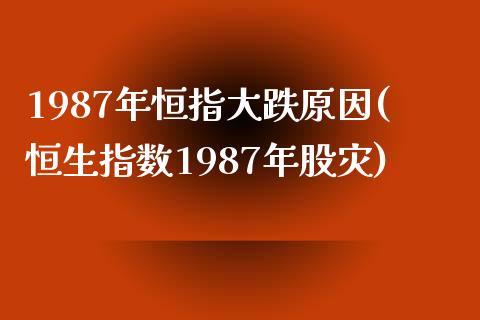 1987年恒指大跌原因(恒生指数1987年股灾)_https://www.dai-osaka.com_黄金期货_第1张